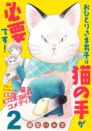 おひとりさま男子は猫の手が必要です!【分冊版】 2