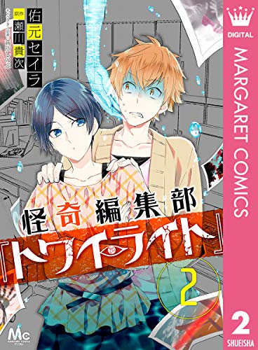 怪奇編集部『トワイライト』 2 (マーガレットコミックスDIGITAL)