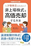 増補改訂三版 少数株主のための非上場株式を高価売却する方法