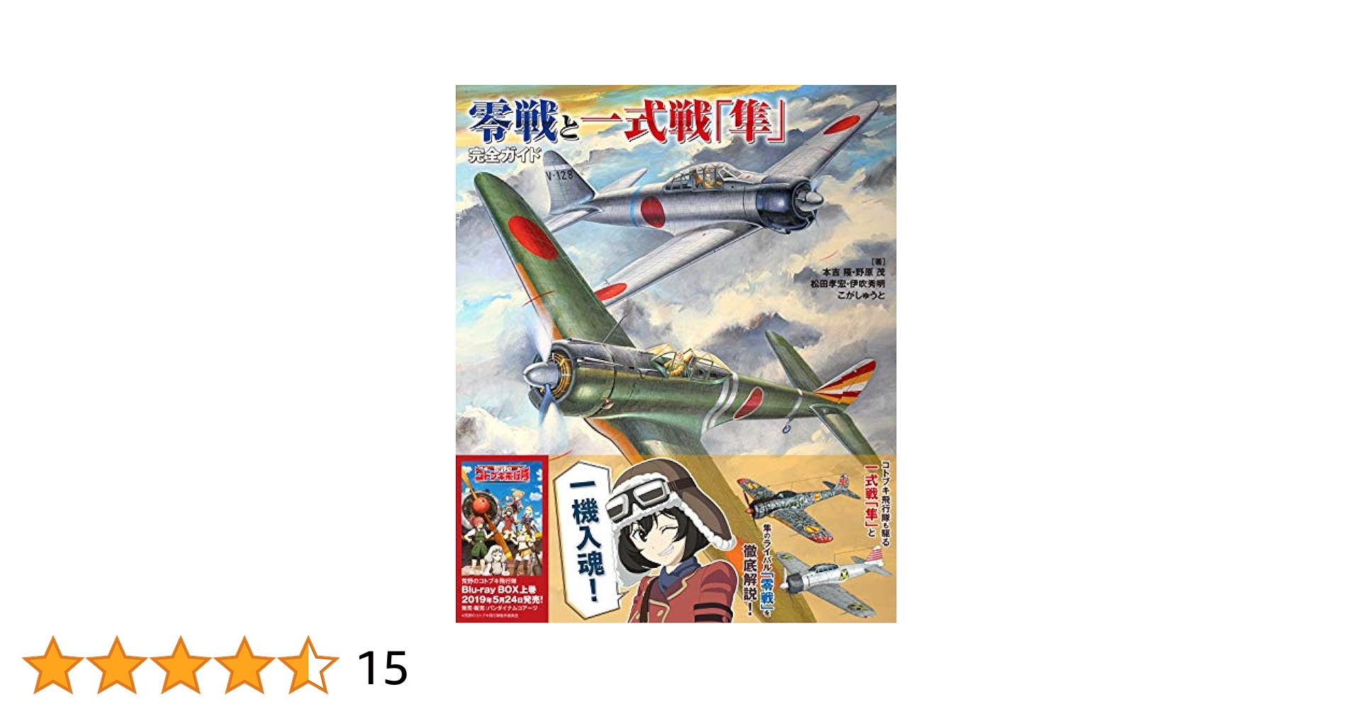 零戦と一式戦「隼」完全ガイド | 本吉 隆, 野原 茂, 松田 孝宏