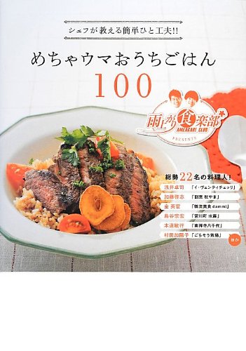 雨上がり食楽部presents シェフが教える簡単ひと工夫 めちゃウマおうちごはん100 ヨシモトブックス 雨上がり食楽部 雨上がり決死隊 本 通販 Amazon
