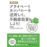 新税制対応 プライベートカンパニーを活用して、不動産投資をしよう!　不動産と会計のプロが教える法人化による資産運用の教科書