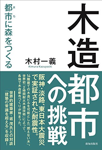 無料電子書籍 おすすめ 木造都市への挑戦 (都市(まち)に森をつくる) バイ