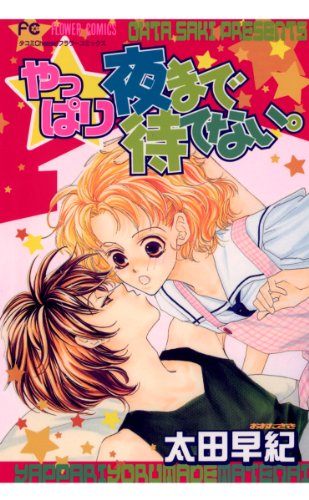 『やっぱり夜まで待てない。』