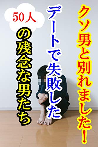 Amazon Co Jp クソ男と別れました デートで失敗した50人の残念な男たち Ebook ハル 本