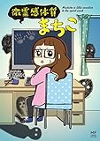 微霊感体質まちこ (コミックエッセイ)