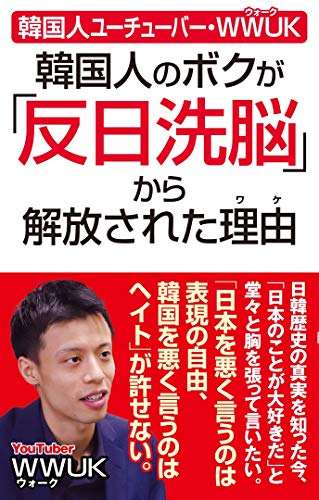オライリー 無料電子書籍 韓国人ユーチューバー・WWUK 韓国人のボクが「反日洗脳」から解放された バイ