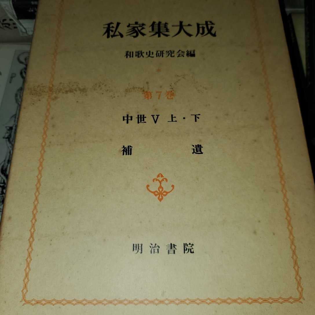 私家集大成 全7巻セット　明治書院 私家集大成 全7巻8冊完結セット 】明治書院 和歌史研究会/編