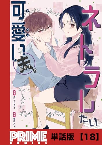 可愛い夫をネトラレたい【単話版】１８ (プライムコミックス)