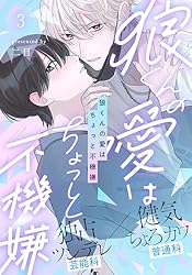Amazon.co.jp: 狼くんの愛はちょっと不機嫌(2) (アメイロ) 電子書籍