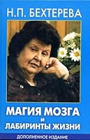 Магия мозга и лабиринты жизни 5271460320 Book Cover
