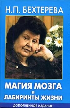 Hardcover Magiya mozga i labirinty zhizni [Russian] Book
