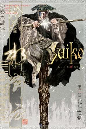 Amazon.com: Emaki Suikoden 002 Hokutonotou (Japanese Edition) eBook ...