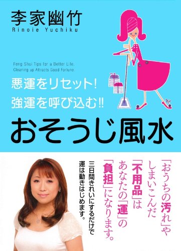 おそうじ風水 悪運をリセット 強運を呼び込む 李家幽竹 占い Kindleストア Amazon