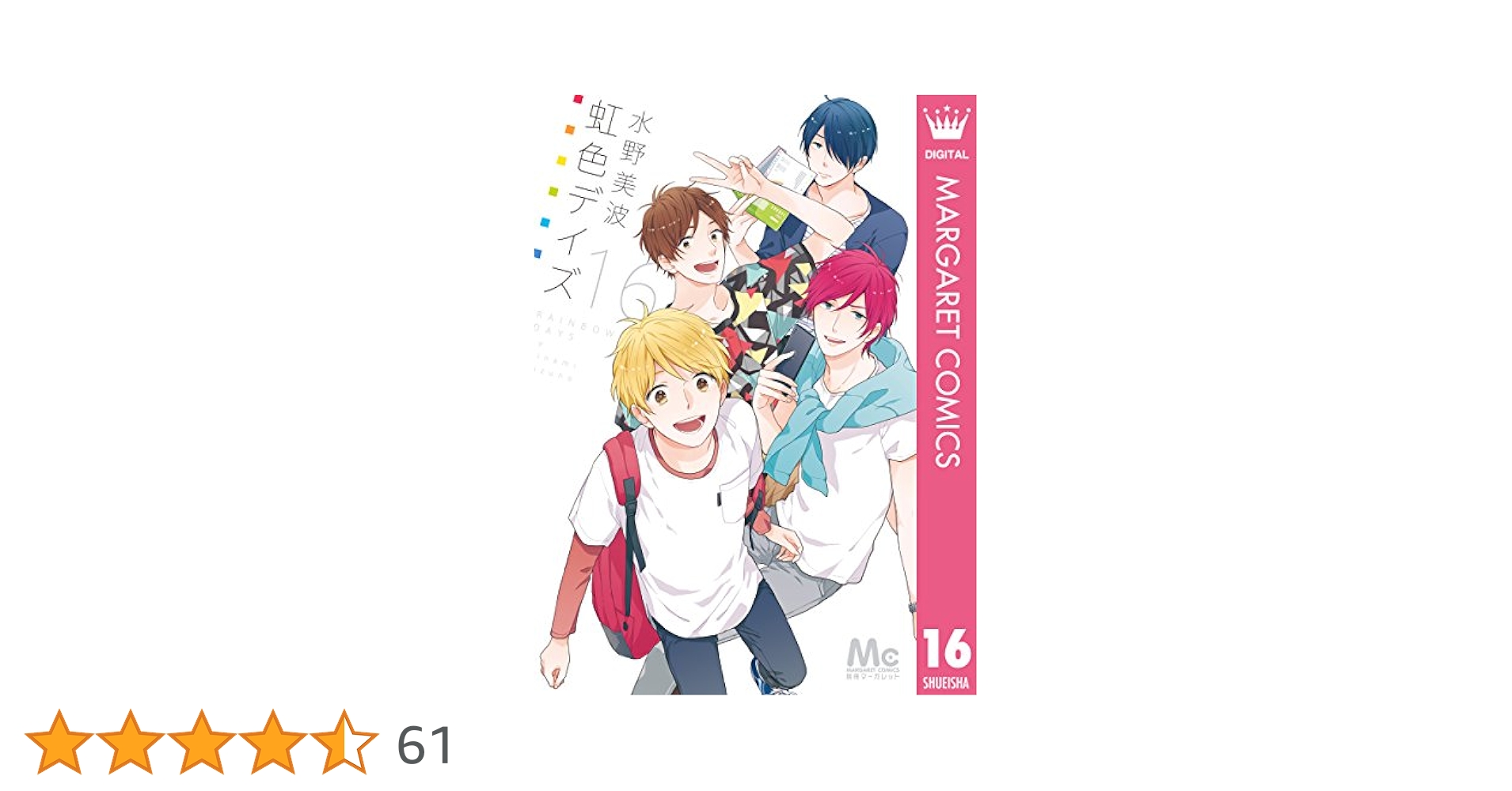虹色デイズ 1～15 Amazon.co.jp: 虹色デイズ 1 (マーガレットコミックス) : 水野