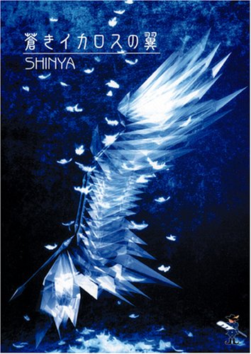 蒼きイカロスの翼 (新風舎文庫)