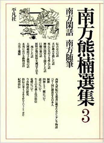 南方熊楠選集 第3巻 南方閑話・南方随筆 南方熊楠選集 第3巻 南方閑話・南方随筆