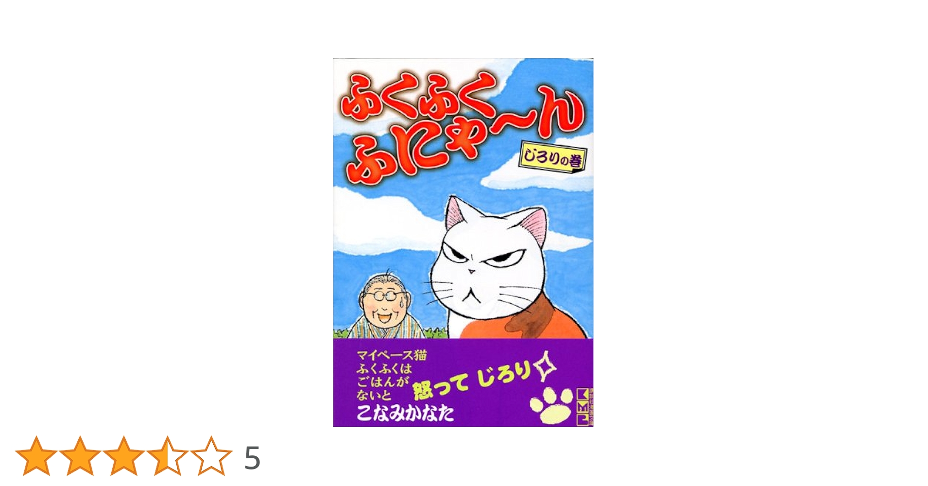 【中古】 ふくふくふにゃ～ん ちの巻/講談社/こなみかなた ふくふくふにゃ~ん にんまりの巻 (講談社漫画文庫 こ 7-6