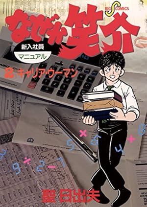 なぜか笑介（しょうすけ）（1） (ビッグコミックス) | 聖日出夫