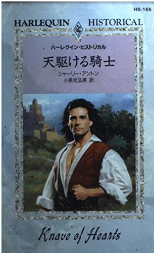 天駆ける騎士 (ハーレクイン・ヒストリカル 165)