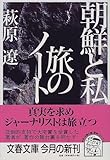 朝鮮と私 旅のノート by ikkey