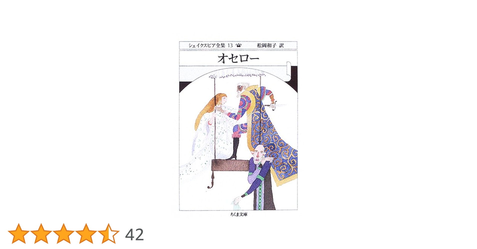 シェイクスピア全集 (13) (ちくま文庫 し 10-13) | ウィリアム