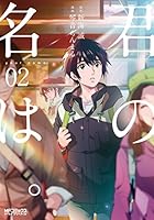 君の名は。 (全3巻) Kindle版