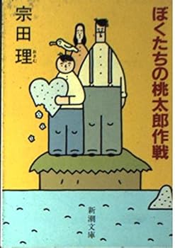 Paperback Bunko Bokutachi No Momotaro Sakusen [Japanese Edition] Book