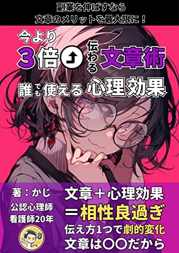 副業におすすめ!3倍伝わる文章術 誰でも使える心理効果 : メンタルライティングで収益〇倍!文章はコミュニケーション、感情をそのままデリバリー!ライター、kindle作家、ブロガー必見。 心理学ライティング (+らぼ)