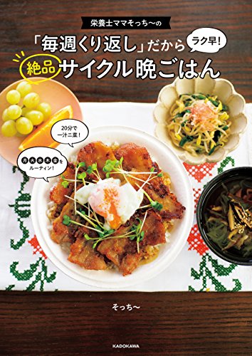 無料電子書籍 アプリ 栄養士ママそっち~の「毎週くり返し」だからラク早! 絶品サイクル晩ご バイ