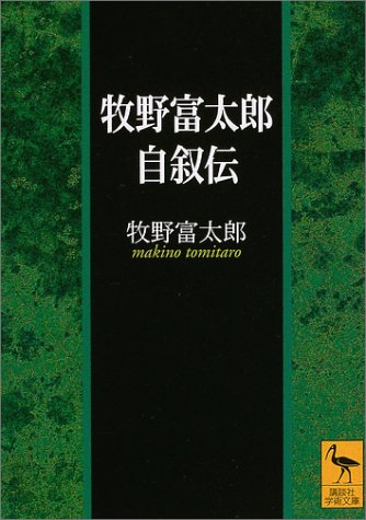 オライリー 無料電子書籍 牧野富太郎自叙伝 (講談社学術文庫) バイ