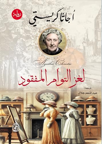 ‫لغز التوأم المفقود‬ (Arabic Edition)