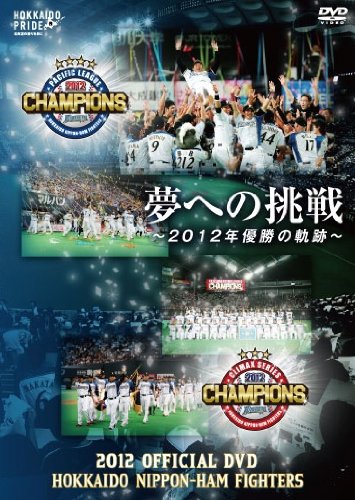 2012 OFFICIAL DVD HOKKAIDO NIPPON-HAM FIGHTERS 夢への挑戦 ~2012年優勝の軌跡~