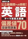高校入試 公立最難関への挑戦!英語 偏差値70突破問題集 テーマ別長文読解
