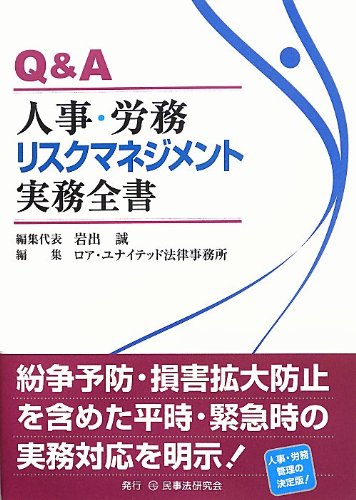 Q&A人事・労務リスクマネジメント実務全書