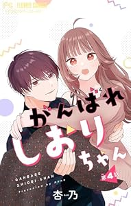 がんばれしおりちゃん【マイクロ】（４） (フラワーコミックス)