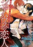 シェアハウスの恋人　～無職のオジサン、美少年に拾われました～ (ROSE文庫)