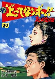新 上ってなンボ！！ ～太一よ泣くな～ 30 新上ってなンボ!! 太一よ泣くな (マンガの金字塔)