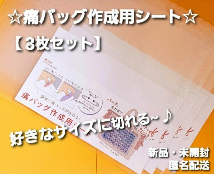 Amazon.co.jp: 箱に梱包^^d☆ 痛バッグ 作成用 シート 3枚 痛バ