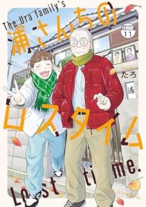 浦さんちのロスタイム　分冊版（１１） (アフタヌーンコミックス)