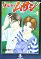Amazon.co.jp: 9番目のムサシ (4) (秋田文庫 41-23) : 高橋