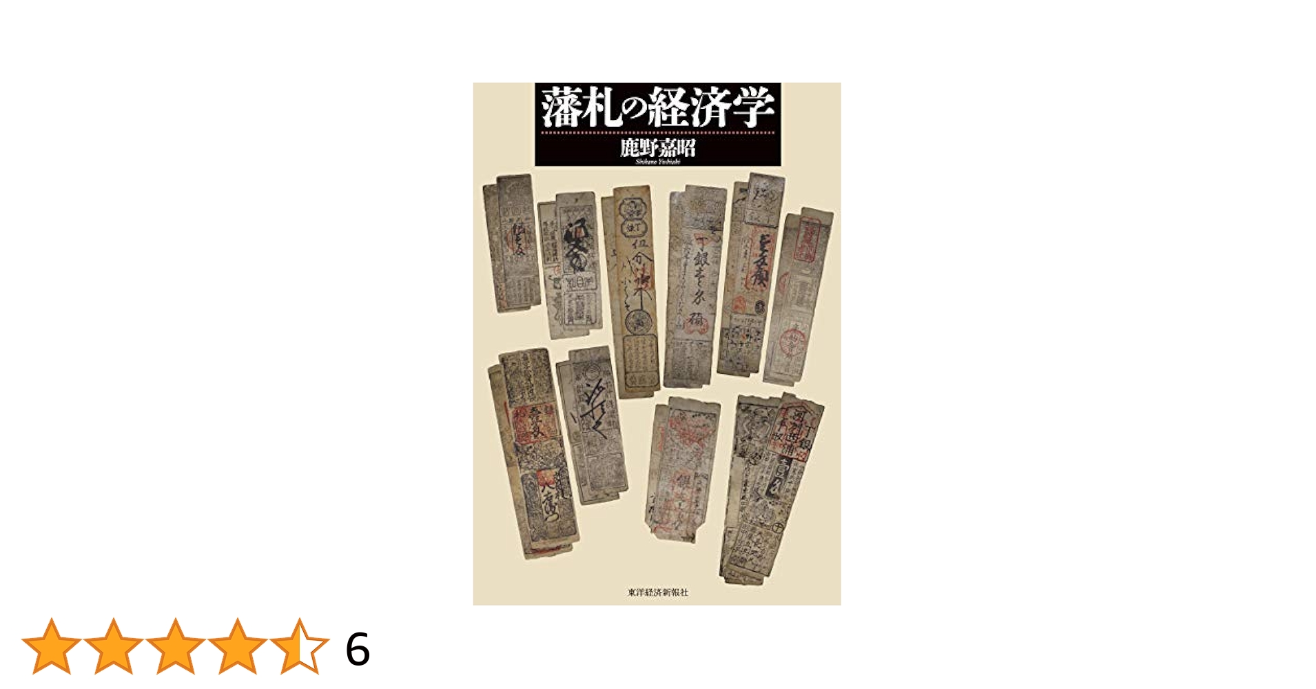 熊本藩藩札 貨幣博物館 | 九州地方の藩札 14枚 （柳川藩3枚・平戸藩1枚