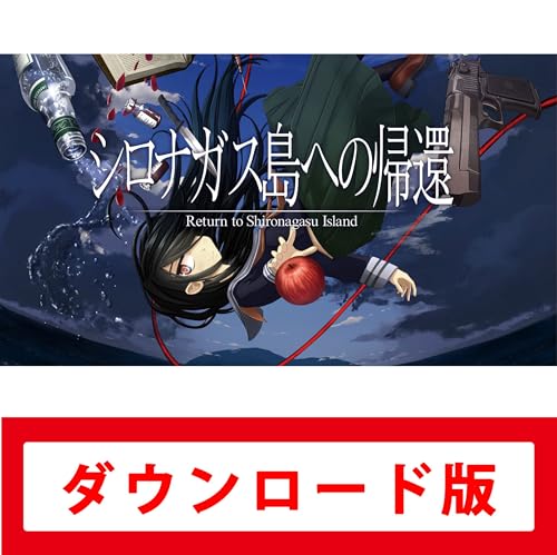 Amazon.co.jp: シロナガス島への帰還|オンラインコード版 : ゲーム