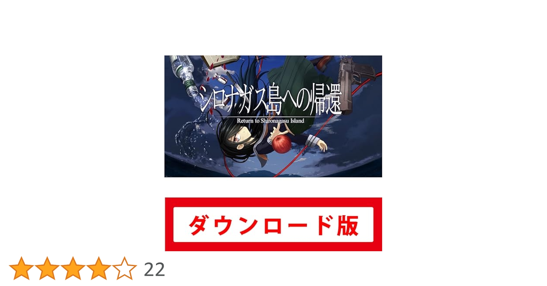Amazon.co.jp: シロナガス島への帰還|オンラインコード版 : ゲーム