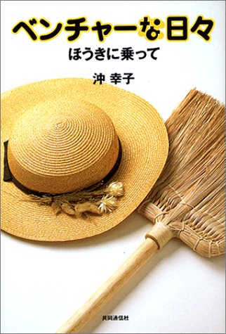 ベンチャーな日々 ほうきに乗って