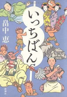 いっちばん しゃばけシリーズ 7巻 感想 レビュー 読書メーター