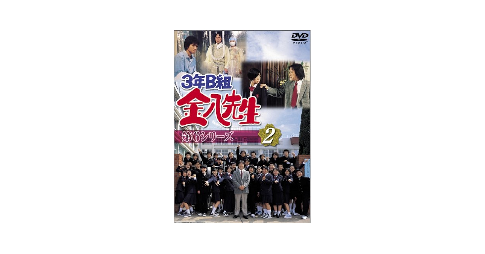 3年B組金八先生 第2シリーズ(6) [DVD] Amazon.co.jp: 3年B組金八先生 第6シリーズ(2) [DVD] : 武田鉄矢
