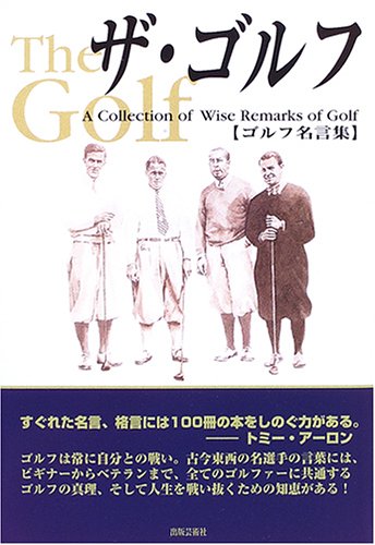 ザ ゴルフ ゴルフ名言集 滋 久保田 本 通販 Amazon