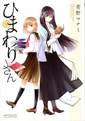 ひまわりさん (MFコミックス　アライブシリーズ)