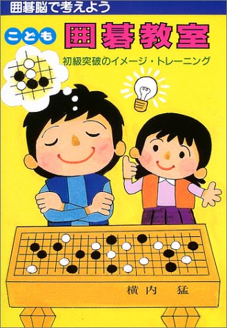 キンドル 無料電子書籍 こども囲碁教室―初級突破のイメージ・トレーニング バイ